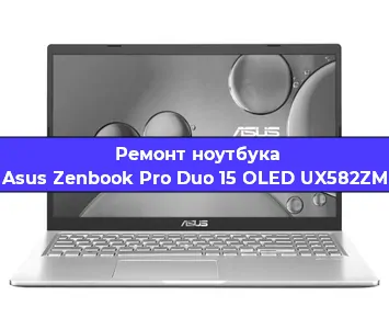 Замена видеокарты на ноутбуке Asus Zenbook Pro Duo 15 OLED UX582ZM в Нижнем Новгороде